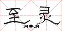骆恒光至灵隶书怎么写