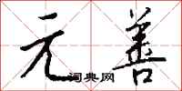 钱沛云元善行书怎么写