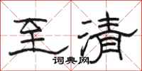 骆恒光至清隶书怎么写