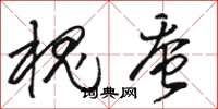骆恒光槐蚕草书怎么写