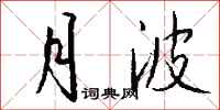 钱沛云月波行书怎么写