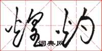 骆恒光煌灼草书怎么写