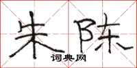骆恒光朱陈隶书怎么写