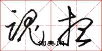 骆恒光魂想草书怎么写