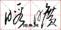 骆恒光暇旷草书怎么写