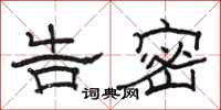 骆恒光告密隶书怎么写