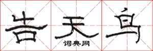 骆恒光告天鸟隶书怎么写