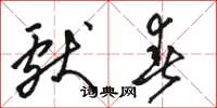 骆恒光献春草书怎么写