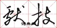 骆恒光献技草书怎么写