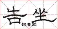 骆恒光告坐隶书怎么写