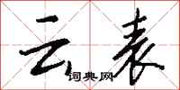 钱沛云云表行书怎么写
