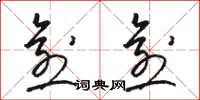骆恒光愈愈草书怎么写