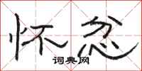 骆恒光怀忿隶书怎么写
