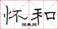 骆恒光怀和隶书怎么写