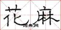 骆恒光花麻隶书怎么写