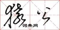 骆恒光猿公草书怎么写