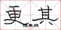 骆恒光更其隶书怎么写