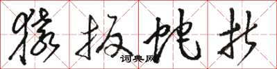 骆恒光猿扳蛇折草书怎么写