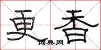 骆恒光更香隶书怎么写