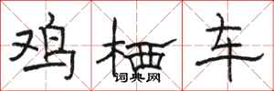 骆恒光鸡栖车隶书怎么写