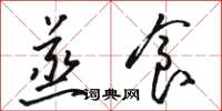 骆恒光蒸食草书怎么写