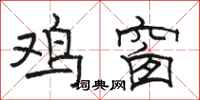 骆恒光鸡窗隶书怎么写