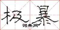 骆恒光极暴隶书怎么写