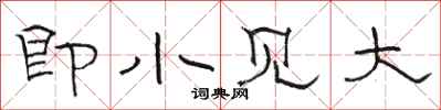 骆恒光即小见大隶书怎么写
