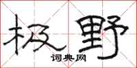 骆恒光极野隶书怎么写