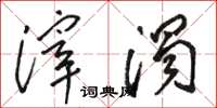 骆恒光滓浊草书怎么写
