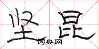 骆恒光坚昆隶书怎么写