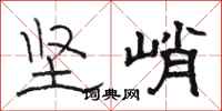 骆恒光坚峭隶书怎么写