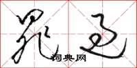 骆恒光罪过草书怎么写