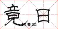 骆恒光竟日隶书怎么写