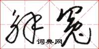 骆恒光解冤草书怎么写