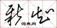 骆恒光新知草书怎么写