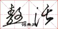 骆恒光熬活草书怎么写