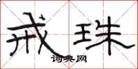 骆恒光戒珠隶书怎么写