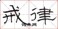 骆恒光戒律隶书怎么写