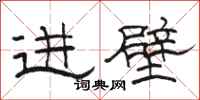 骆恒光进壁隶书怎么写