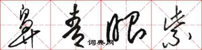 骆恒光鼻青眼紫草书怎么写