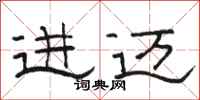 骆恒光进迈隶书怎么写