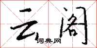 钱沛云云阁行书怎么写