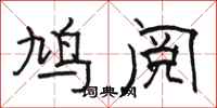 骆恒光鸠阅隶书怎么写