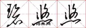 骆恒光碧悠悠草书怎么写