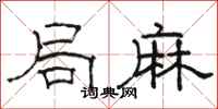 骆恒光局麻隶书怎么写