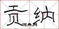骆恒光贡纳隶书怎么写