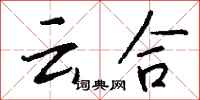 钱沛云云合行书怎么写
