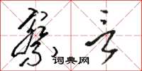 骆恒光察言草书怎么写