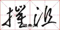 骆恒光摧沮草书怎么写